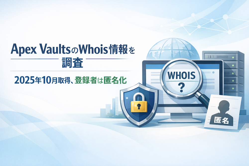 Apex VaultsのWhois情報を調査|2025年10月取得、登録者は匿名化