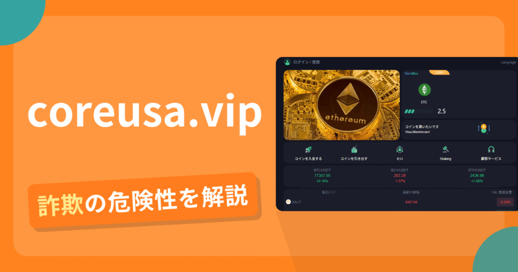 coreusa.vipは詐欺！評判口コミや出金できない危険性・返金確率