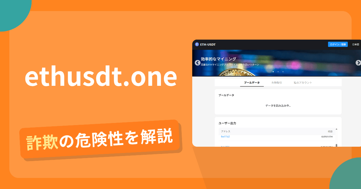 ETH-USDT(ethusdt.one)は危険?詐欺被害の真相と口コミ評判の真偽