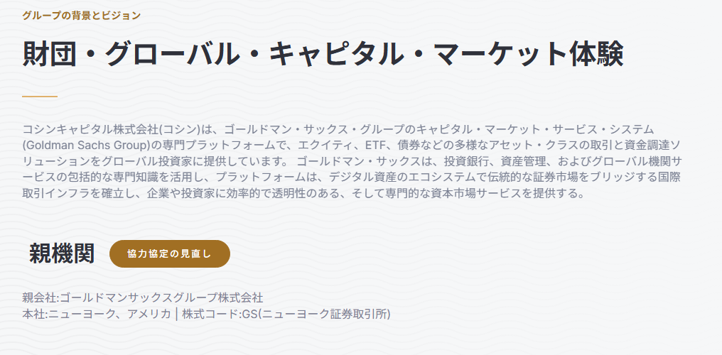 ゴールドマン・サックスとKosinCapitalの関係は確認できない