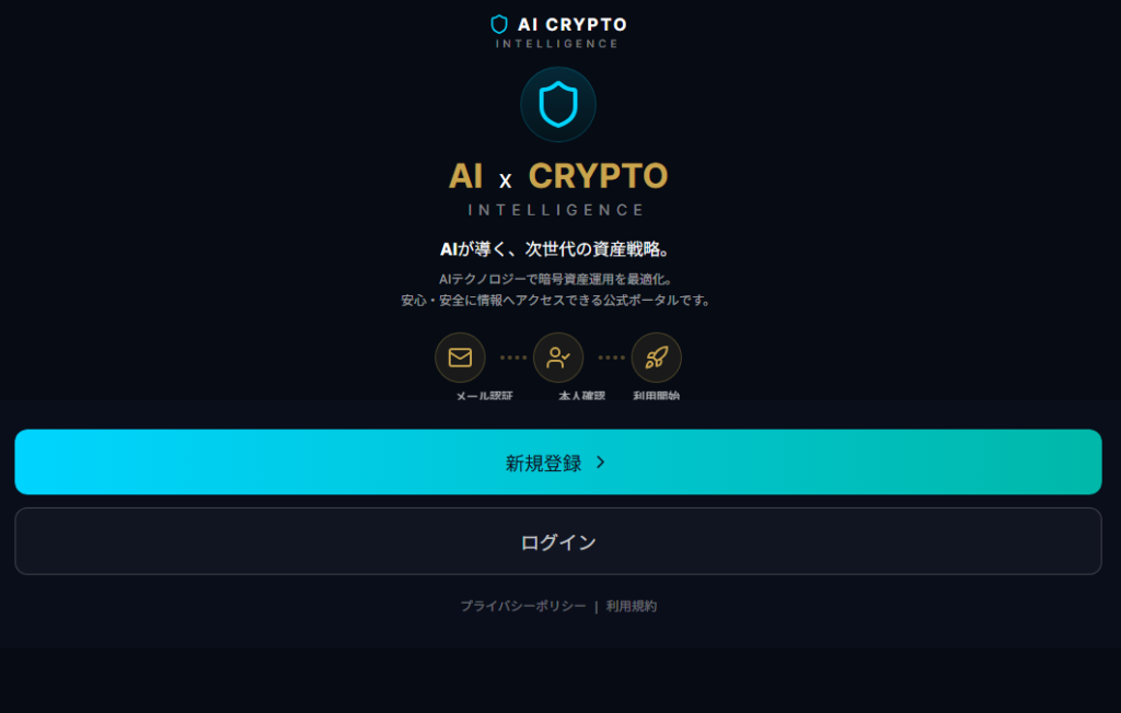 AI CRYPTO INTELLIGENCEとは？