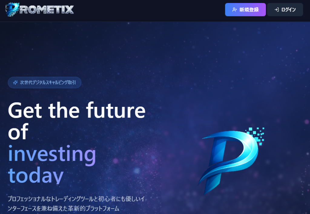 PROMETIXとは?
