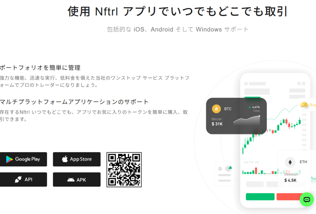 NftrlはGoogle Play・App Storeへのリンクを掲載しているが利用できない