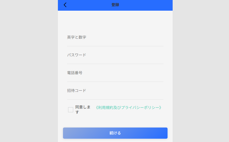登録時に招待コードを要求している