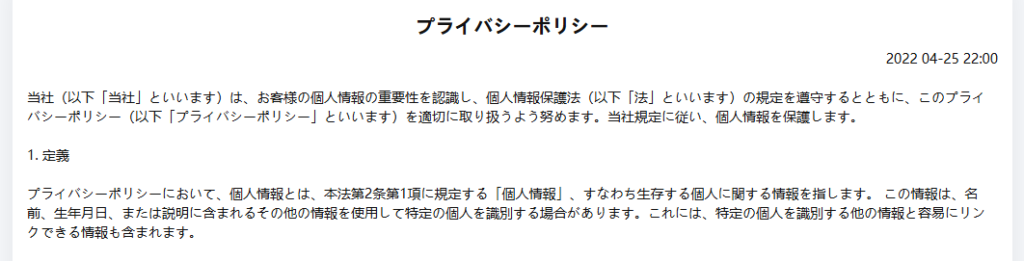 プライバシーポリシーにも会社名が記載されていない