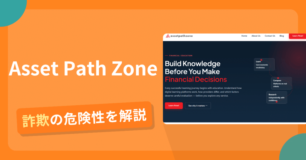 Asset Path Zoneは詐欺の疑いあり？出金できない可能性と評判・口コミ