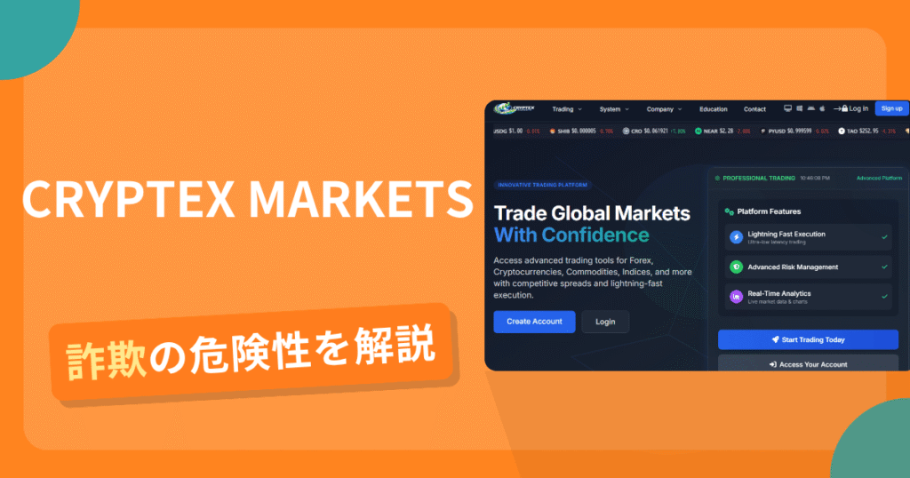 CRYPTEX MARKETSは危険？詐欺被害の真相と口コミ評判の真偽