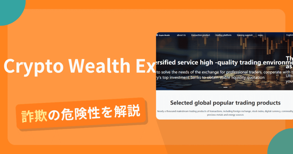 Crypto Wealth Exは危険？詐欺被害の真相と口コミ評判の真偽