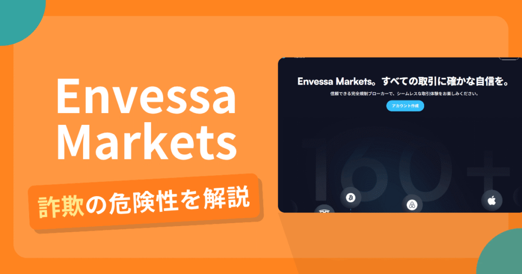Envessa Marketsは安全？詐欺？出金拒否の手口や返金確率・対処法を解説
