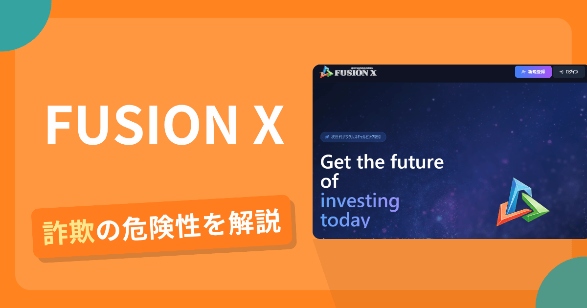 FUSION X（fusion-serv.com）は詐欺？複数の類似サイトで使い回される口コミや評判・返金可能性
