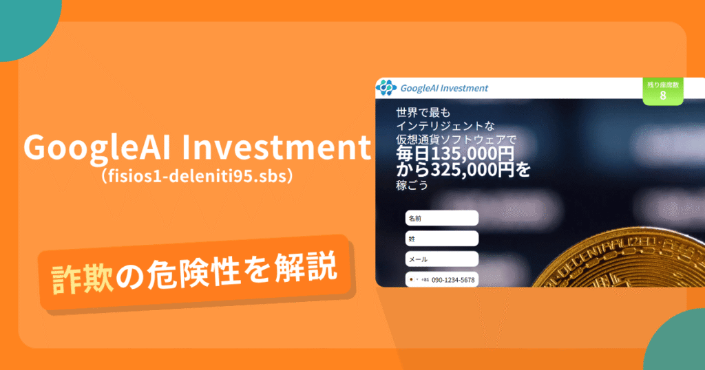 GoogleAI Investment（fisios1-deleniti95.sbs）を名乗る偽サイトとは？怪しい口コミ評判や返金可能性