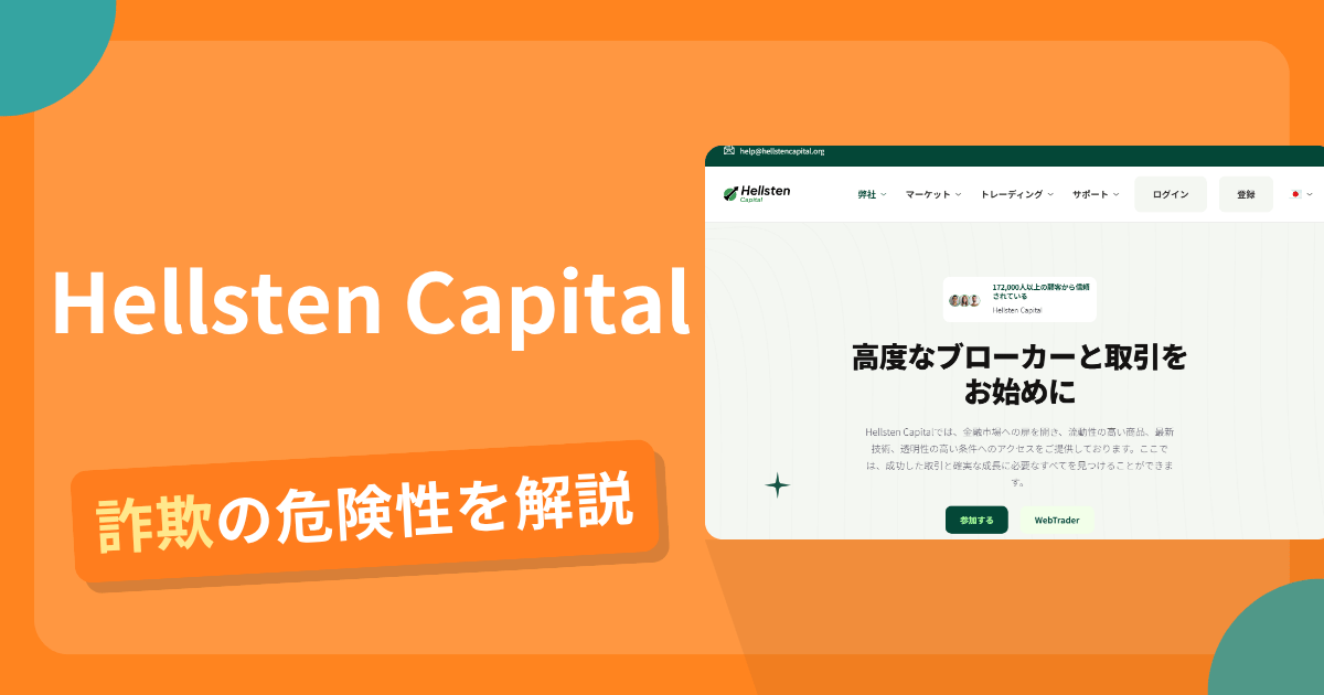 Hellsten Capital(hellstencapital.org)は詐欺?同名法人との関係や出金リスク・評判・口コミ・返金の可能性