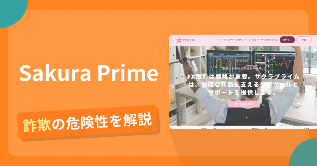 Sakura Primeは詐欺の疑いあり？出金できない可能性と評判・口コミ