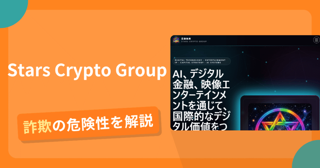 Stars Crypto Groupは詐欺！評判口コミや出金できない危険性・返金確率