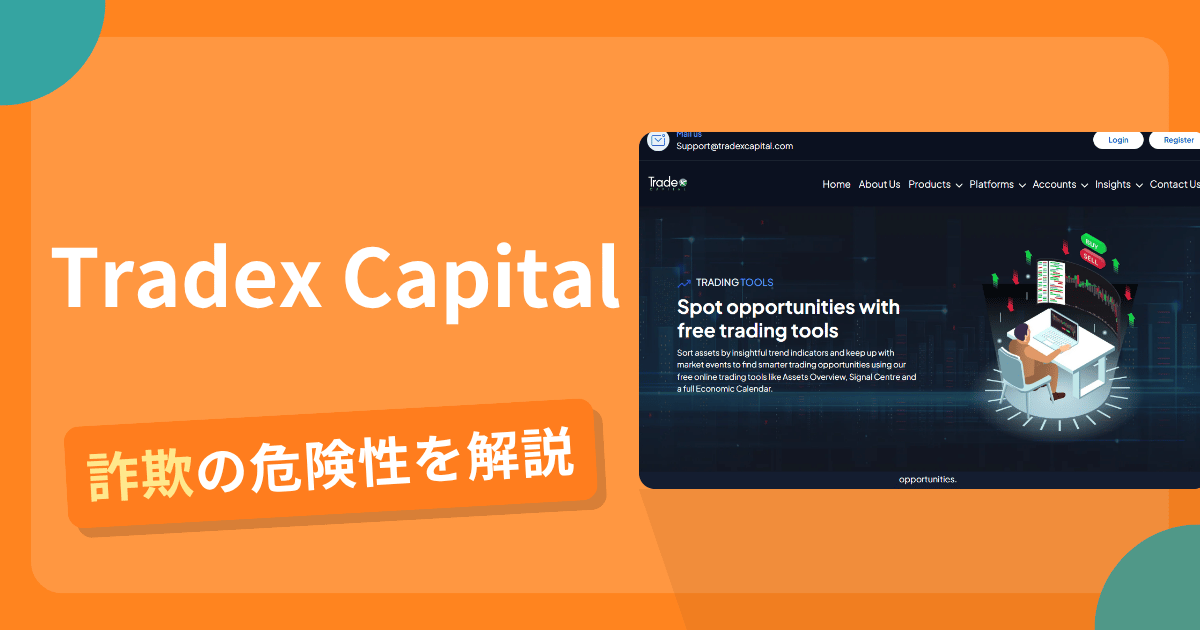Tradex Capitalは詐欺?安全?サイト内で法人登録番号が異なる海外FX業者のや返金確率・対処法を解説