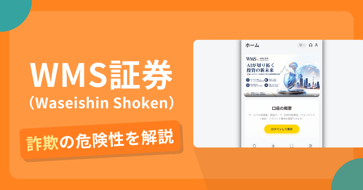 WMS証券(Waseishin Shoken)は詐欺?出金時の税金・手数料の先払い要求の真相と口コミ評判の真偽
