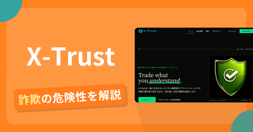 X-Trust（エックス・トラスト）は詐欺！評判や口コミから分かる出金できないリスクや返金可能性