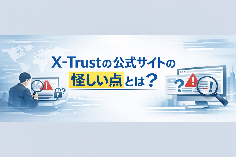 X-Trustの公式サイトの怪しい点とは？