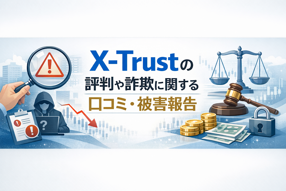 X-Trustの評判や詐欺に関する口コミ・被害報告