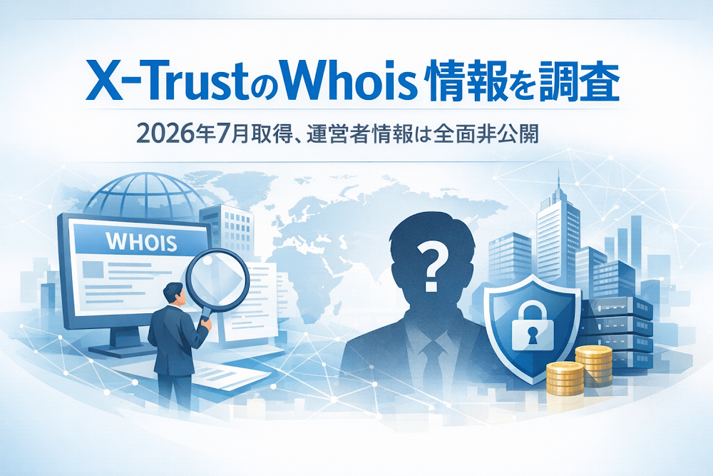 X-TrustのWhois情報を調査｜2026年7月取得、運営者情報は全面非公開