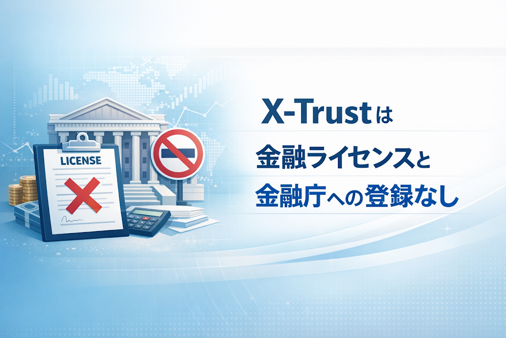 X-Trustは金融ライセンスと金融庁への登録なし