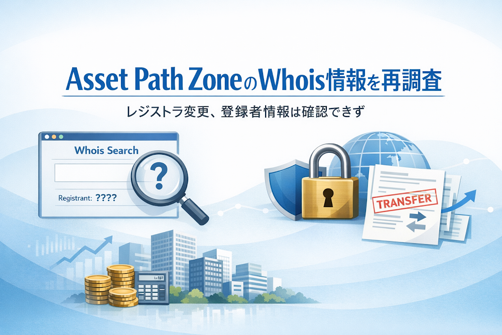 Asset Path ZoneのWhois情報を再調査｜レジストラ変更、登録者情報は確認できず