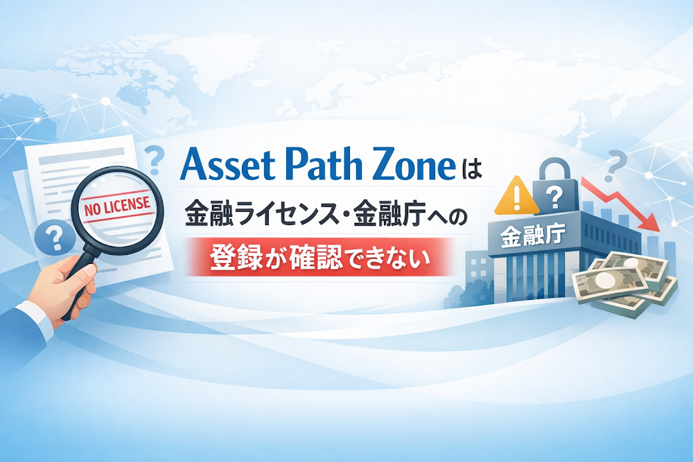 Asset Path Zoneは金融ライセンス・金融庁への登録が確認できない