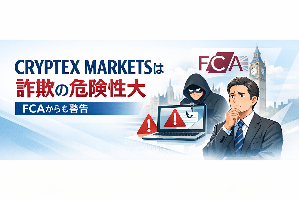 CRYPTEX MARKETSは詐欺の危険性大 FCAからも警告