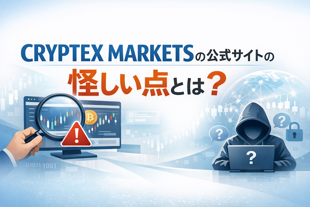 CRYPTEX MARKETSの公式サイトの怪しい点とは?