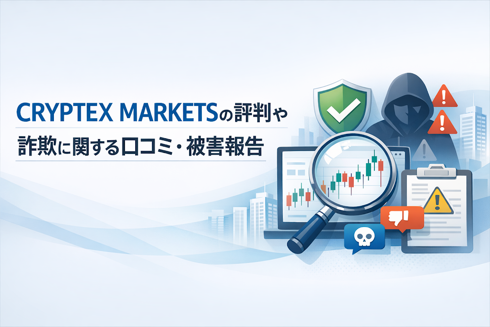CRYPTEX MARKETSの評判や詐欺に関する口コミ・被害報告