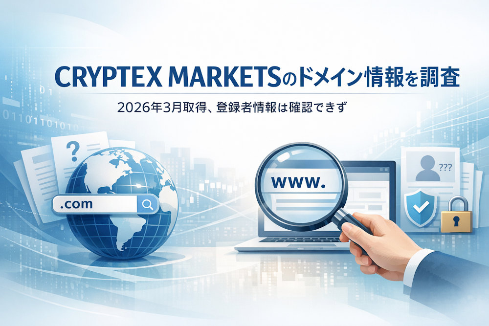 CRYPTEX MARKETSのドメイン情報を調査|2026年3月取得、登録者情報は確認できず