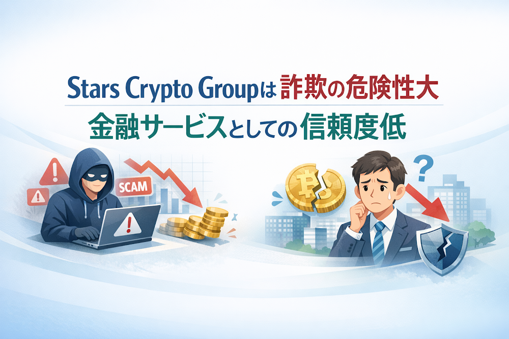 Stars Crypto Groupは詐欺の危険性大 金融サービスとしての信頼度低