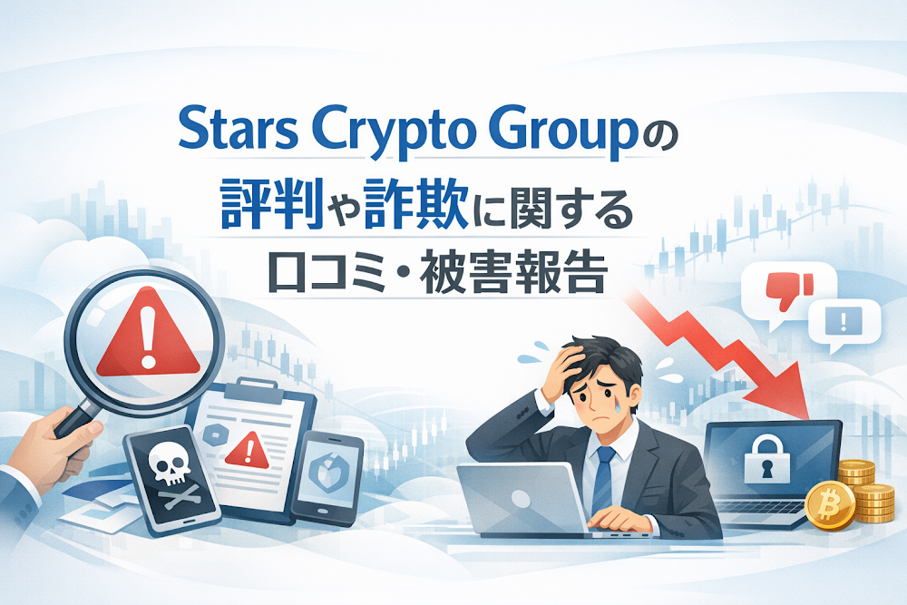 Stars Crypto Groupの評判や詐欺に関する口コミ・被害報告
