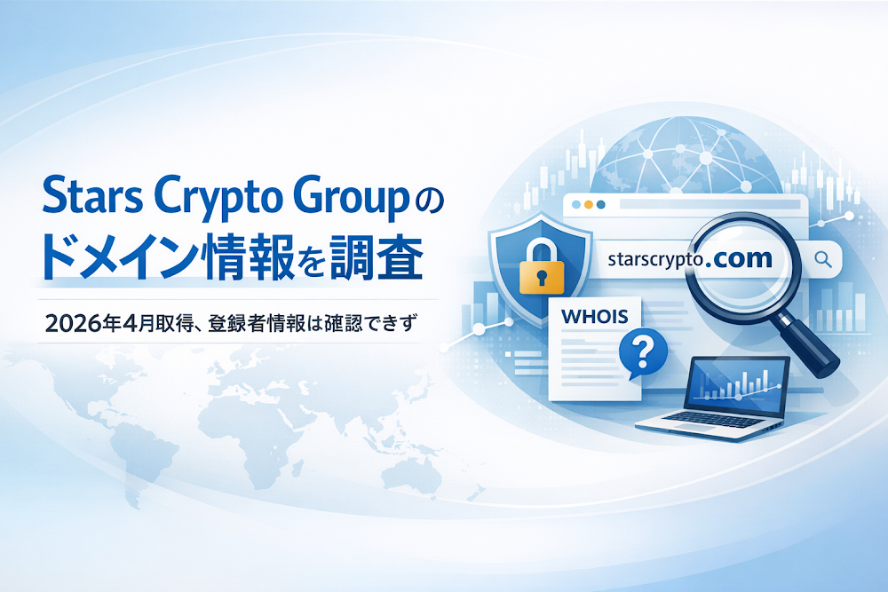 Stars Crypto Groupのドメイン情報を調査|2026年4月取得、登録者情報は確認できず