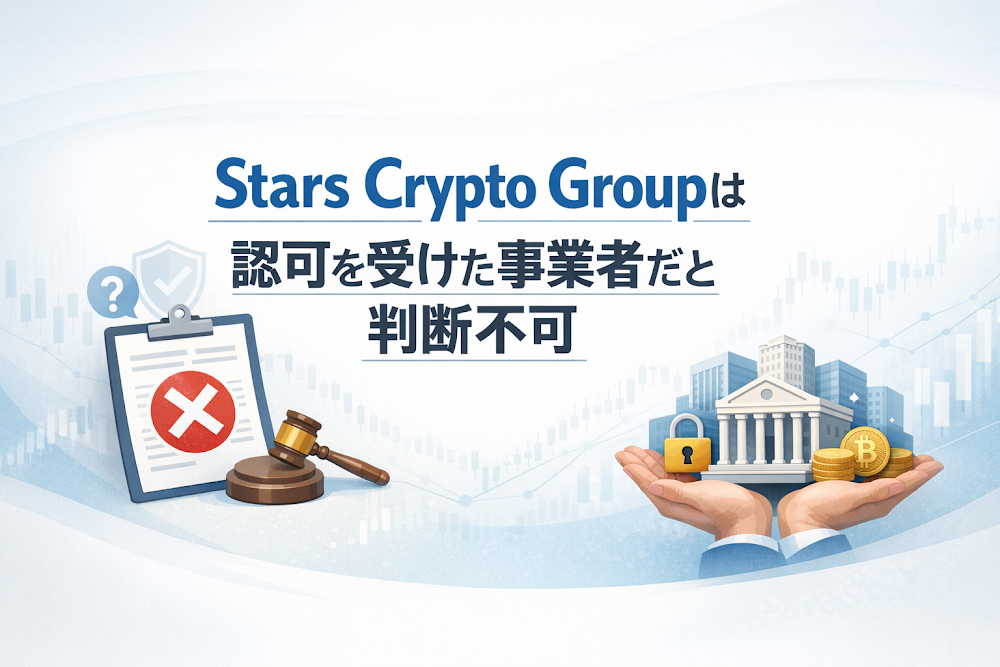 Stars Crypto Groupは認可を受けた事業者だと判断不可