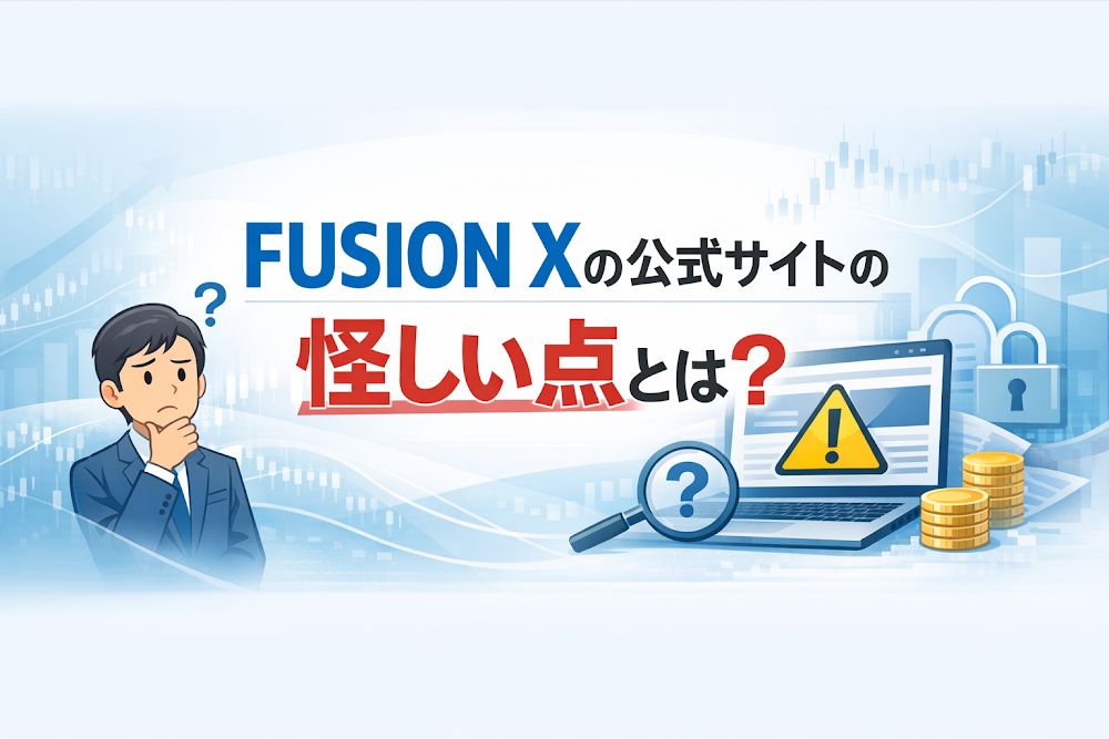 FUSION Xの公式サイトの怪しい点とは？