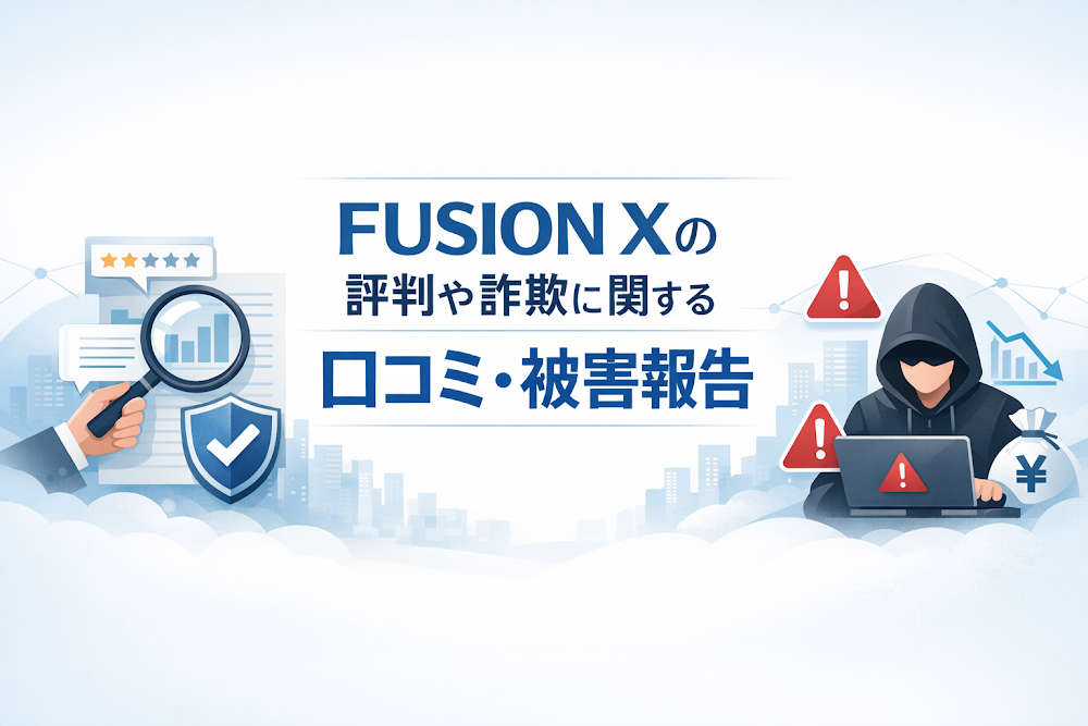 FUSION Xの評判や詐欺に関する口コミ・被害報告