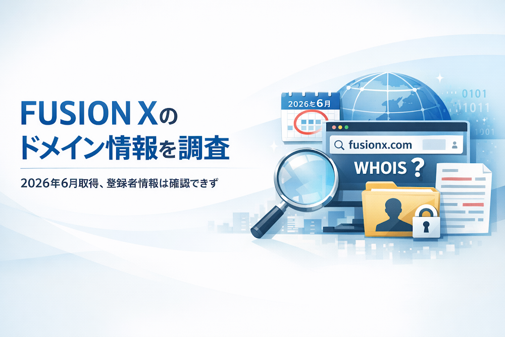 FUSION Xのドメイン情報を調査｜2026年6月取得、登録者情報は確認できず