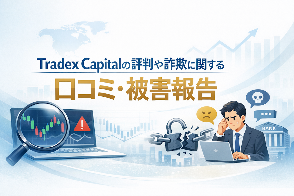 Tradex Capitalの評判や詐欺に関する口コミ・被害報告