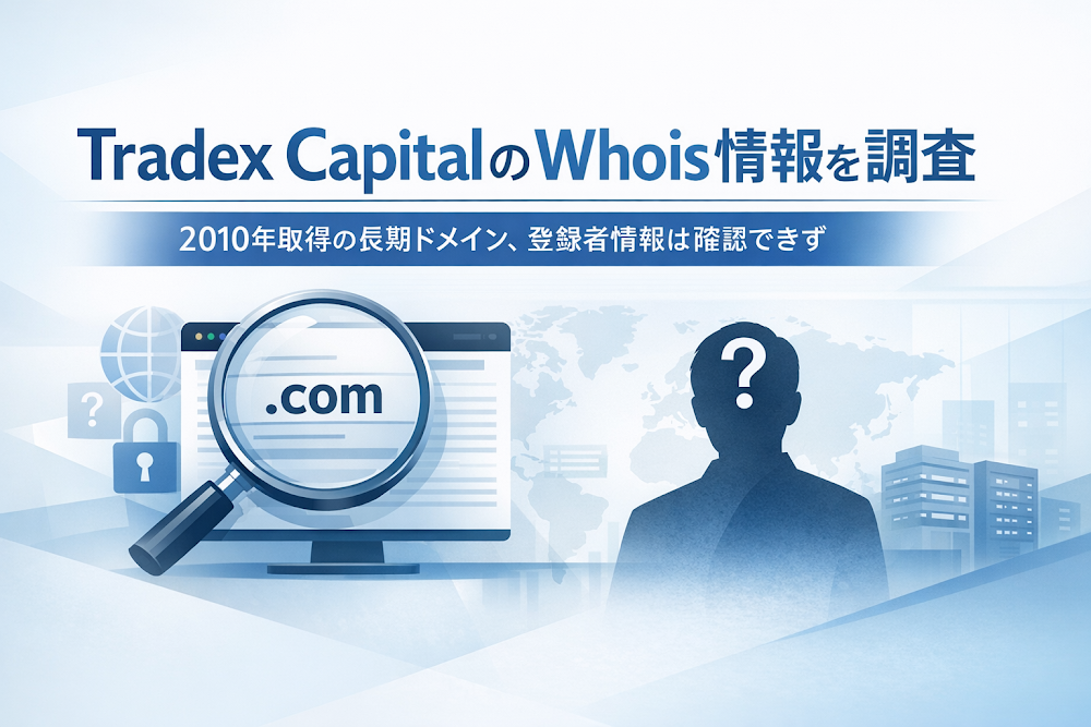 Tradex CapitalのWhois情報を調査|2010年取得の長期ドメイン、登録者情報は確認できず
