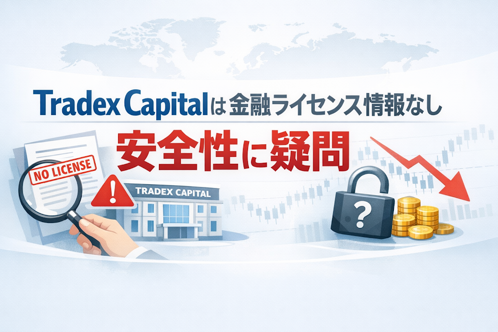 Tradex Capitalは金融ライセンス情報なし 安全性に疑問