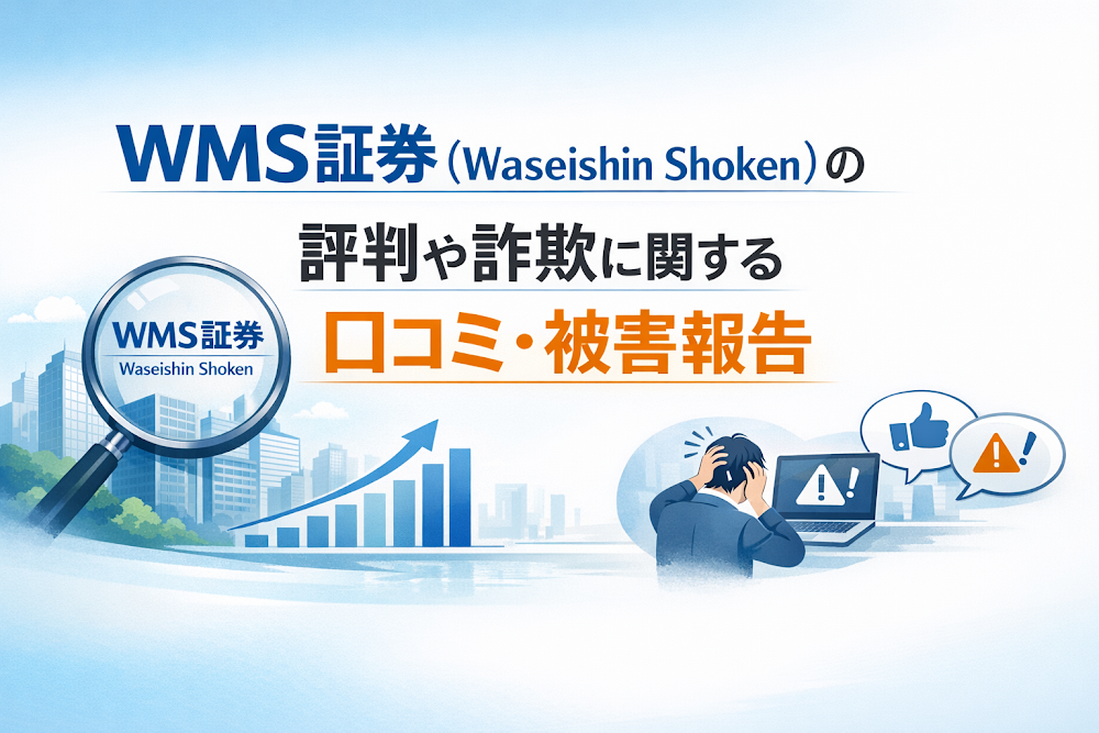 WMS証券(Waseishin Shoken)の評判や詐欺に関する口コミ・被害報告