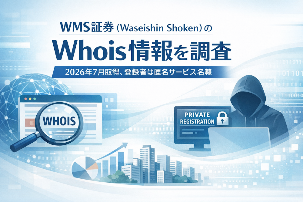 WMS証券(Waseishin Shoken)のWhois情報を調査|2026年7月取得、登録者は匿名サービス名義