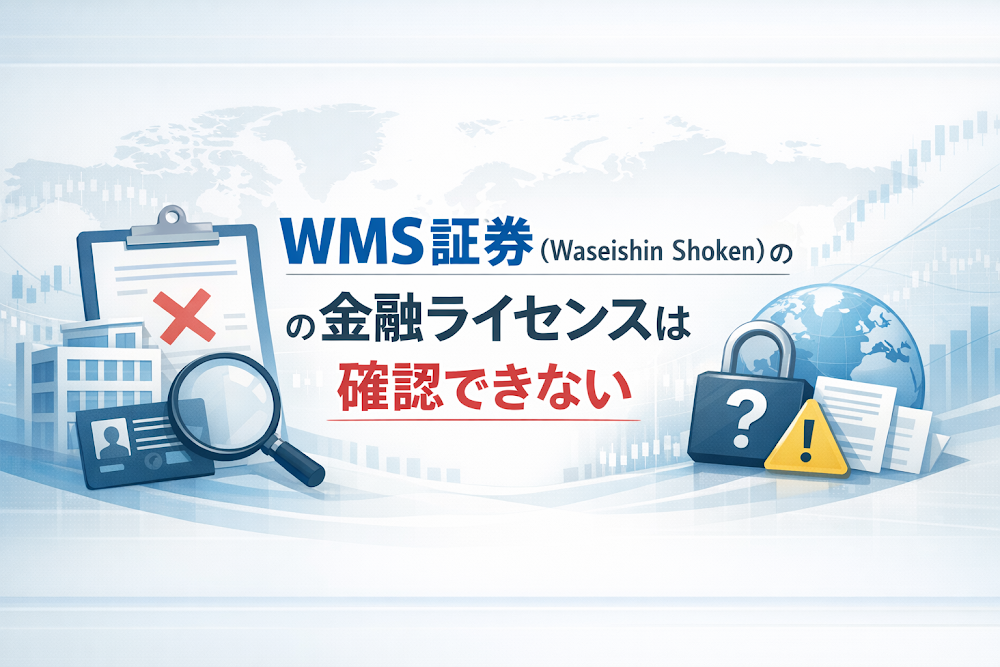 WMS証券(Waseishin Shoken)の金融ライセンスは確認できない