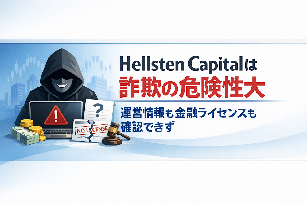 Hellsten Capitalは詐欺の危険性大 運営情報も金融ライセンスも確認できず