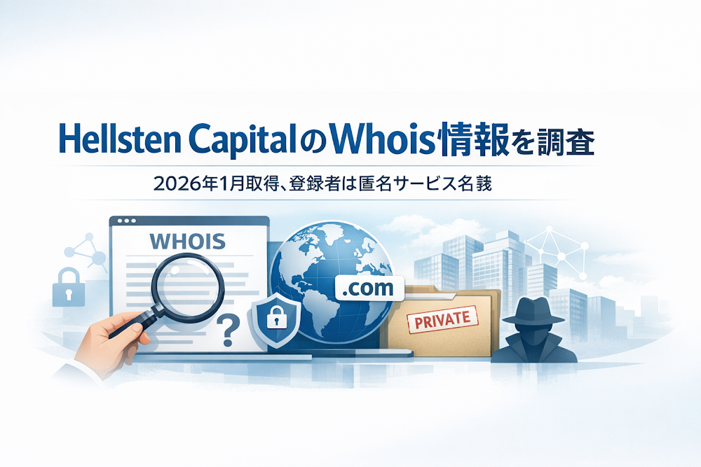 Hellsten CapitalのWhois情報を調査|2026年1月取得、登録者は匿名サービス名義
