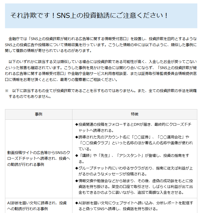 金融庁の警告：AI診断をうたうサイトからSNSへ誘導して投資話を持ちかける事例